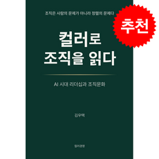 컬러로 조직을 읽다 + 쁘띠수첩 증정, 컬러경영, 김우택