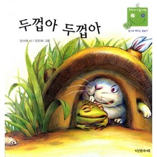 두껍아 두껍아, 다섯수레