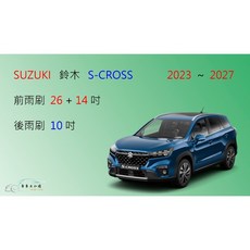 車車共和國 Suzuki 鈴木 SX4 (S-CROSS) 矽膠軟骨雨刷組，含後雨刷及雨刷錠，安全清晰, 後雨刷(10) 1支,鍍膜矽膠