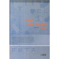21세기 국어 의존명사 연구, 박이정, 김승곤 저