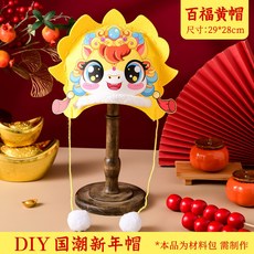 DIY新年帽子材料包 親子不織布手作材料包 幼兒園活動萌萌帽, 百福黃帽, 1個