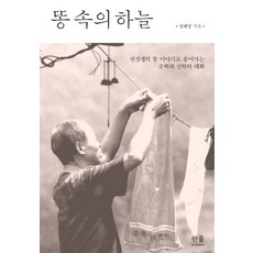 똥 속의 하늘:권정생의 똥 이야기로 풀어가는 문학과 신학의 대화, 한울