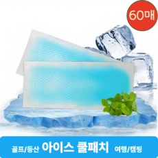 골프 등산 캠핑용 쿨패치 쿨링팩 아이스 패치 이마 얼굴 냉감패치, 60개