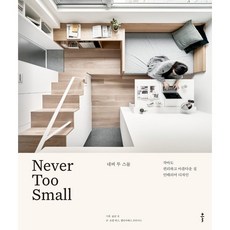 Never Too Small：即使小也很方便美麗的居家室內設計, Chaleur, 柯林·奇 企劃/喬爾·比斯, 伊莉莎白·普萊斯 著/...