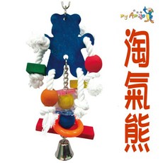 阿迷購 Amigo 淘氣熊 (中) 鳥玩具/鸚鵡玩具/可愛木熊與多種配件/中小型鳥, 1個
