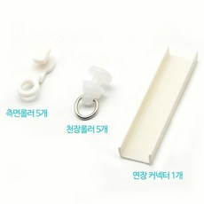 아이베란다 붙이는 커튼레일 접착식 연장가능 측면 및 천장용 1M, 추가부속, 연장커넥터1개
