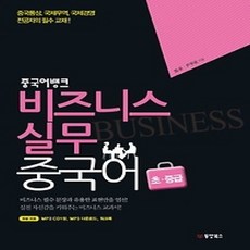 [개똥이네][중고-상] 비즈니스 실무 중국어 초중급