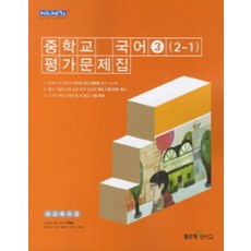 신사고 중학교 국어 3 평가문제집 (2-1) 우한용외 (2014), 국어영역
