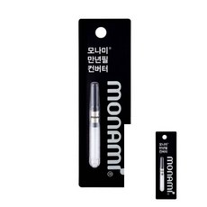 모나미 컨버터 호환 블랙 1개입 리필 교체