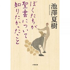 일본어 성경 일문 홀리 바이블 일어 성서 우리가 성경에 대해 알고 싶었던 것 (쇼가쿠칸 문고 381)