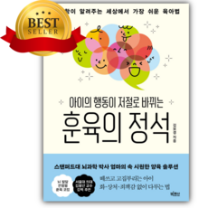 아이의 행동이 저절로 바뀌는 훈육의 정석 [베스트셀러+책갈피]