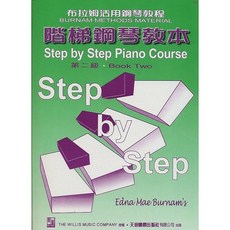 【JUDY樂器店】全新 樂譜《薇麗絲 布拉姆活用鋼琴教程》階梯鋼琴教本【第一 三級】天音出版社, 階梯鋼琴教本 第二冊