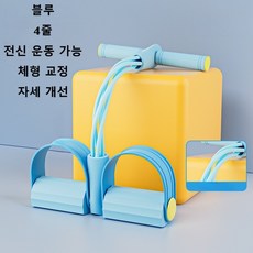 휴대용 전신 스트레칭 홈 피트니스 튜빙밴드 로잉밴드 4줄, 1개, 블루