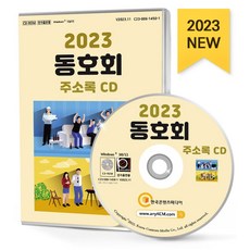 동호회 주소록(2023)(CD), 한국콘텐츠미디어 편집부(저), 한국콘텐츠미디어