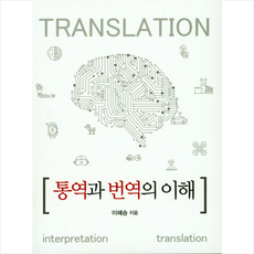 통역과 번역의 이해 + 미니수첩 증정