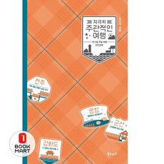 북마트 지극히 주관적인 여행 ISBN-9788997835539, 북노마드