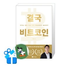 [경이로움] 결국 비트코인 / (메모수첩증정), 백훈종