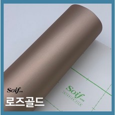 삼성 소이프 인테리어필름 프리미엄 골드&메탈, 로즈골드