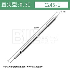 百威電子 C245系列 烙鐵頭 彎尖/刀尖/直尖 JBC焊台適用, 1個, 烙鐵頭(直尖頭)C245-I