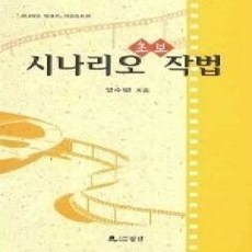 [개똥이네][중고-상] 시나리오 초보 작법