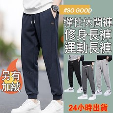 台灣24h出貨 工作休閒褲 修身束腳長褲 縮口伸縮彈性直筒褲 挺版仿棉重磅加厚加絨褲