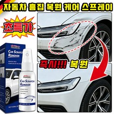 [독일기술] 자동차 흠집 복원 케어 스프레이 자동차 스크래치 복구제 카 스크래치 리무버 스프레이 차량 스크레치복원제 1위 차량 기스 제거제 MOYALIE 포장증정, 1개, 59ml