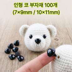 인형 코 부자재 삼각코 납작코 인형코 인형꾸미기 만들기 재료 DIY자재 미니 초소형, 100개, 7X9mm