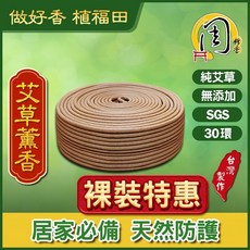 周錦香 艾草薰香 30環裸裝盤香 無添加 台灣製造, 艾草薰香(裸裝-不含鐵盤)-$160, 艾草