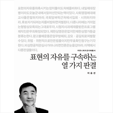 표현의 자유를 구속하는 열 가지 판결, 커뮤니케이션북스, 이승선 저