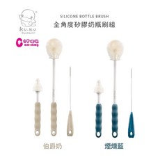 KU.KU. 酷咕鴨 KUKU PLUS全角度矽膠奶瓶刷組 奶瓶刷【六甲媽咪】, 煙燻藍, 1個
