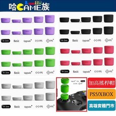 哈GAME族 XBOX/PS系列 手把搖桿帽 加高防滑防磨損 搖桿帽, 1個