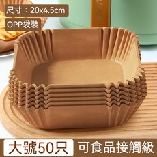 氣炸鍋專用紙 烤盤吸油紙墊紙 家用食物矽油紙, 1個, 方形 大號袋裝50張