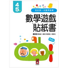 風車圖書 我的第一本數學啟蒙貼紙遊戲書 1歲以上, 【4-5歲】