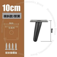 直錐款/亮金 金屬家具腿 10cm, 1個, 斜錐腳 啞黑色 ,10CM 釐米