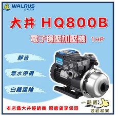 【一級泵】大井 HQ800B 1HP 電子穩壓加壓機 - 靜音抗菌 白鐵葉輪 保固2年, 1個, TQ800B【單買】（塑鋼葉輪）,標準1"(25mm) /110V