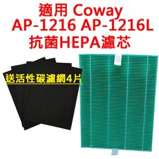 適用 Coway AP-1216 AP-1216L 空氣清淨機 HEPA濾芯 贈活性碳濾網4片, 1個, 黃色抗菌HEPA濾芯1片送活性碳濾網4片