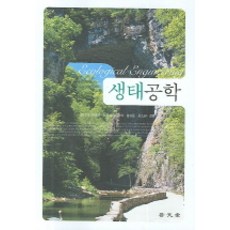 생태공학, 보문당, 문석기 외 역저