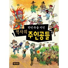 한민족을 지킨 역사의 주인공들, 해마루, 없음