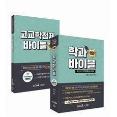 학과바이블(2021):국내 최초 고교학점제 필수 활용서, 캠퍼스멘토, 한승배김강석하희