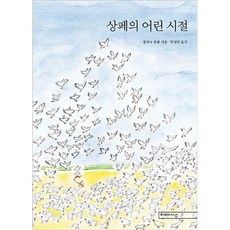 (장자크 상페 그림) 상페의 어린 시절, 미메시스, 장자크 상페 그림