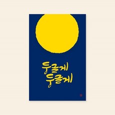 아트박스/캘리엠 캘리그라피 카드 (TG3002_둥글게 둥글게), 1개