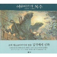 이슈타르의 복수, 비룡소