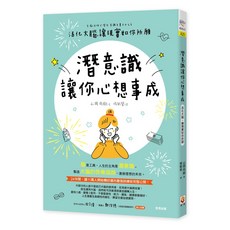 世茂 潛意識讓你心想事成：活化大腦，讓現實如你所願 / 山岡尚樹 著