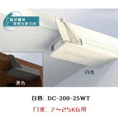閉門器 阻尼緩沖器 DC-200 緩慢安靜關閉, 1個, 白色:DC-200-25WT