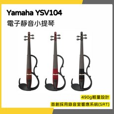 Yamaha YSV104 電子靜音小提琴 490g輕量設計 SRT響應系統, 1個, 紅色