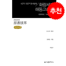 [큰글자도서] 원서발췌 화랑세기 / 해동고승전 + 쁘띠수첩 증정, 지식을만드는지식, 김대문