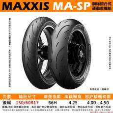 MAXXIS MA-SP 鋼絲複合式運動重機胎 150/60-17, 1個