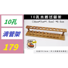 10孔木質試管架 36cm*7cm*1.5cm 實驗滴管架, 1個