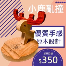 實木可旋轉梅花鹿手機支架 iPad平板架 追劇懶人支架, 1個