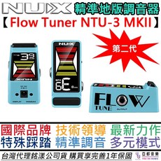 鈕斯克 Nux Flow Tuner MK2 第二代 地板型 調音器 吉他 貝斯 頻率補償 NTU-3 mk2, 1個